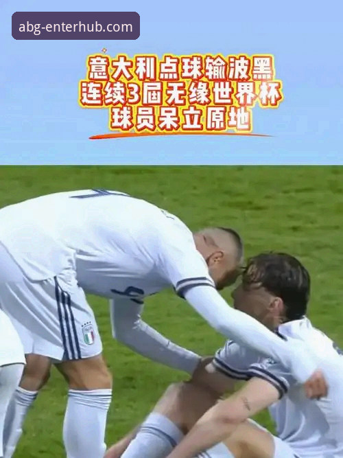 意大利为何连续三届梦断世界杯？深度解析背后根源